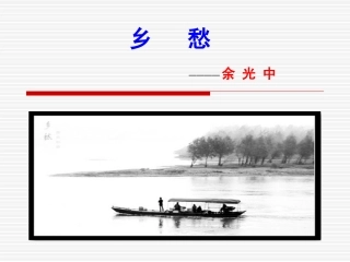 《乡愁》课件