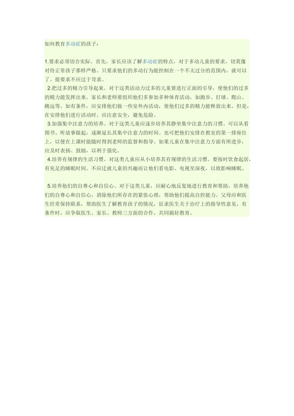 如何教育多动症的孩子_第1页