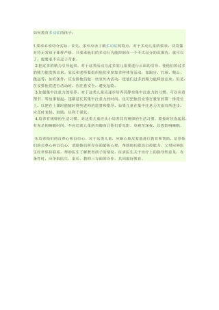 如何教育多动症的孩子