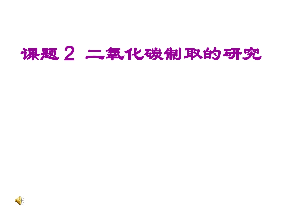（精品）二氧化碳的制取_第2页