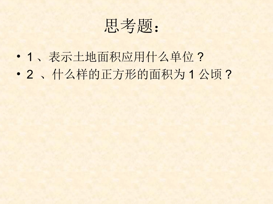 公顷、平方千米和平方米的互化_第2页