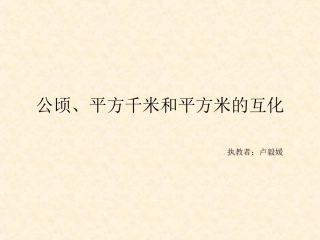 公顷、平方千米和平方米的互化
