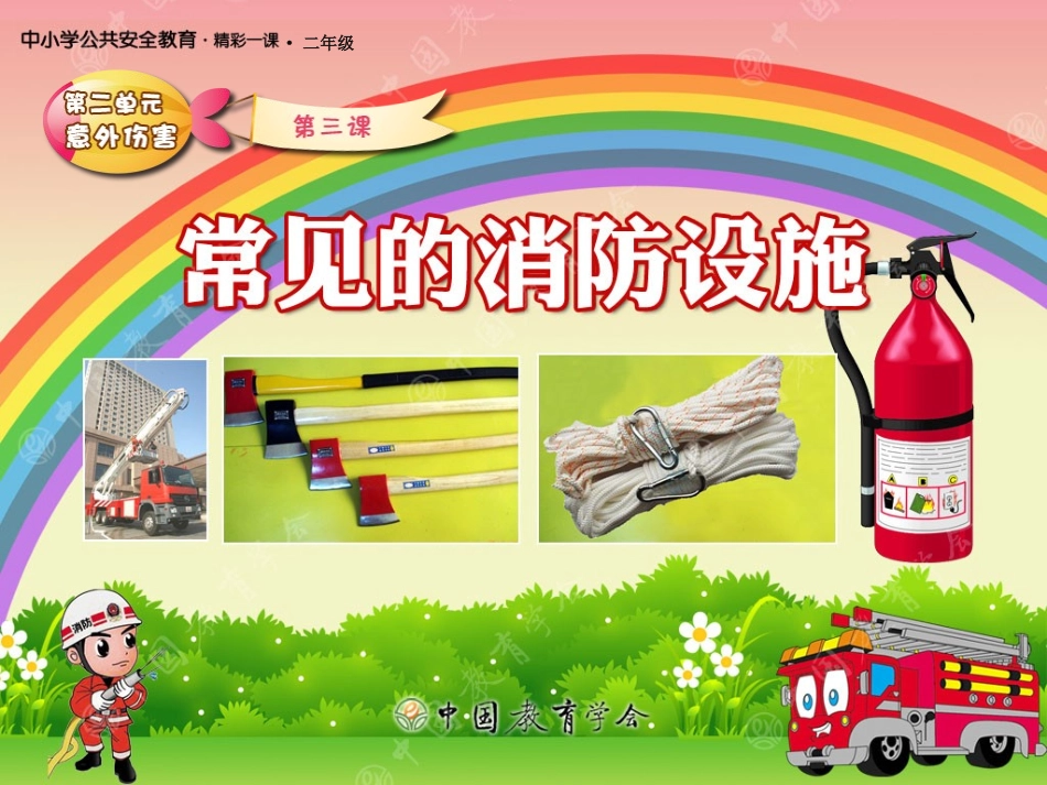安全视频六：常见的消防设施_第1页