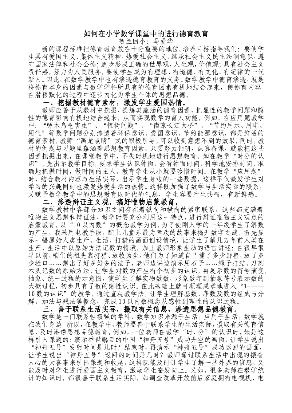 如何小学数学课堂中的德育教育_第1页