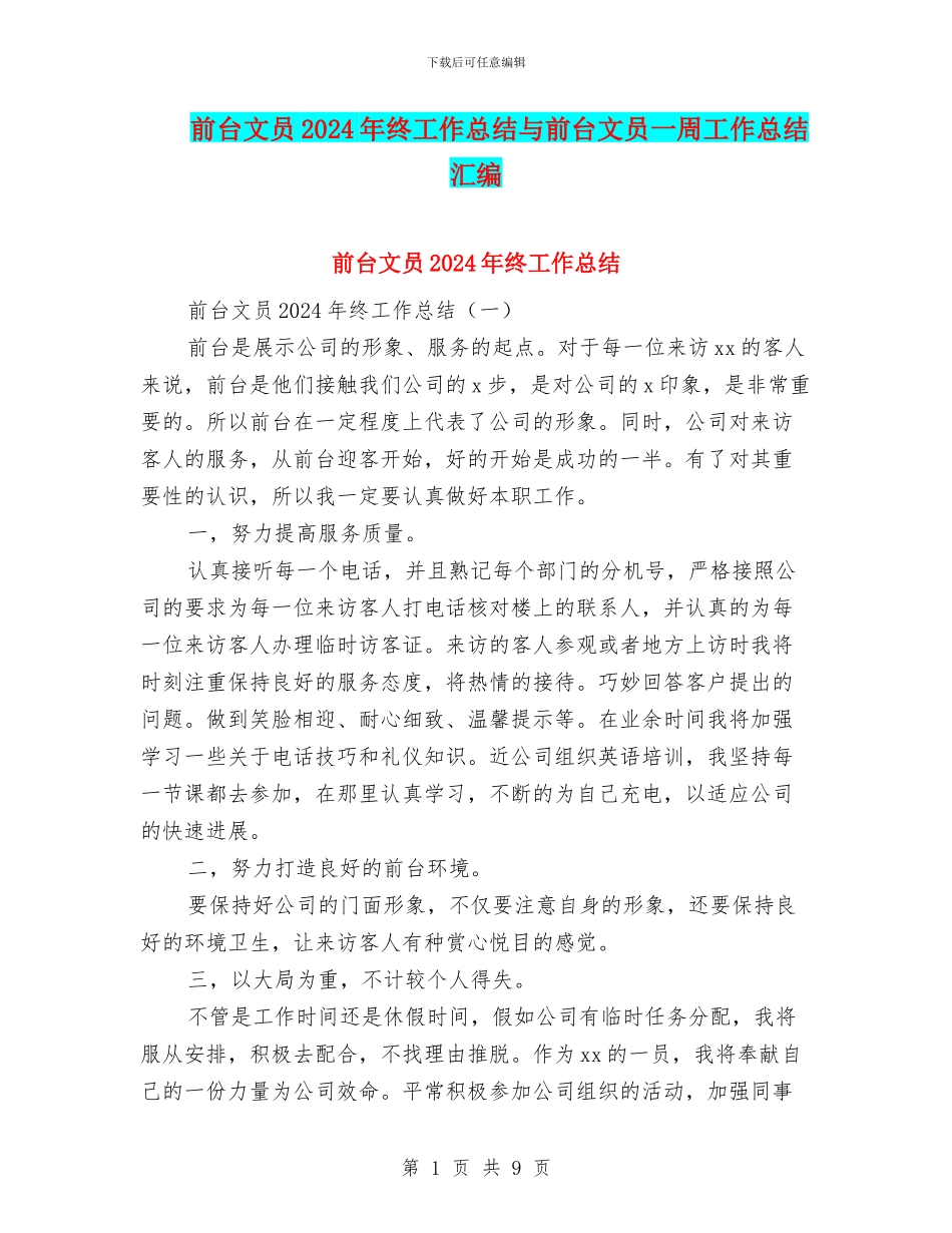 前台文员2024年终工作总结与前台文员一周工作总结汇编_第1页