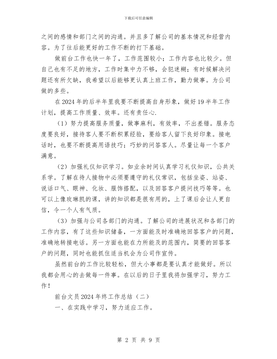 前台文员2024年终工作总结与前台文员一周工作总结汇编_第2页