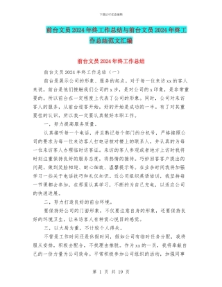 前台文员2024年终工作总结与前台文员2024年终工作总结范文汇编
