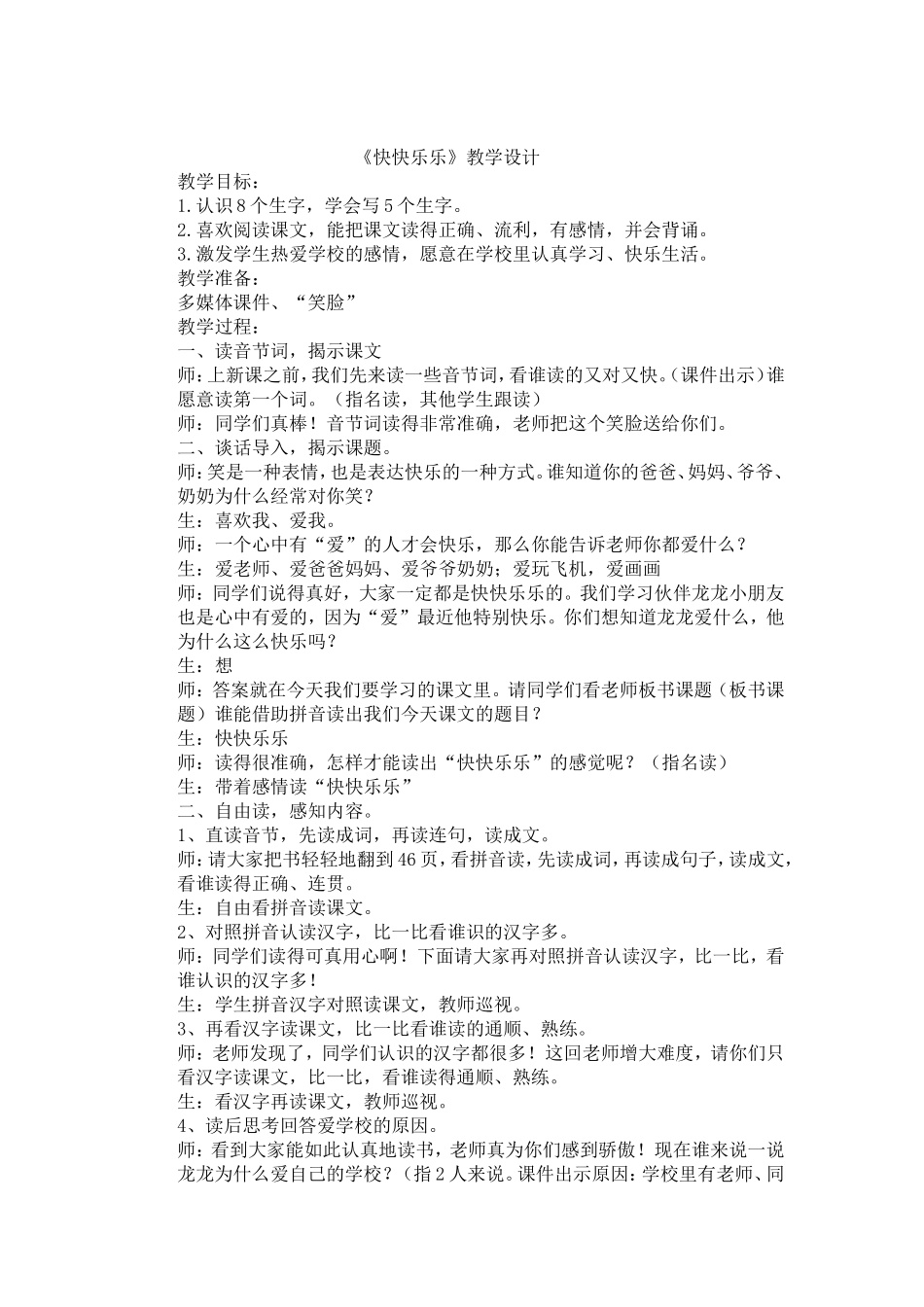 《快快乐乐》教学设计_第1页