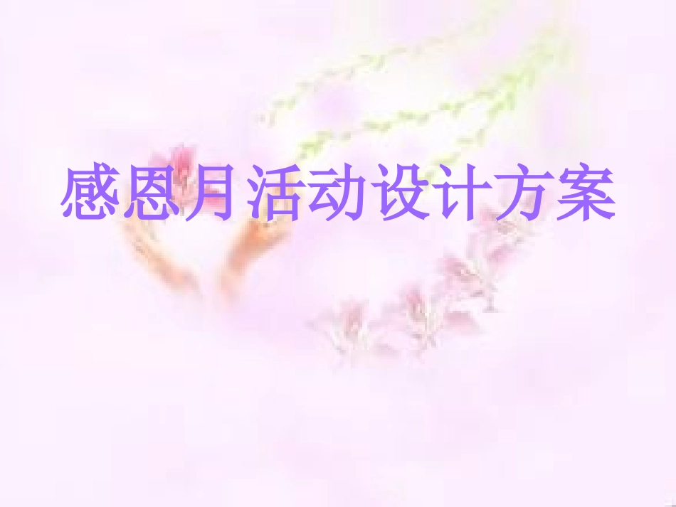 感恩月活动设计方案_第1页