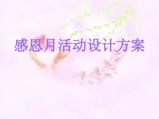 感恩月活动设计方案