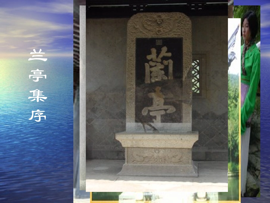 《兰亭序》课件_第1页