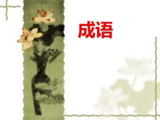 高考成语误用