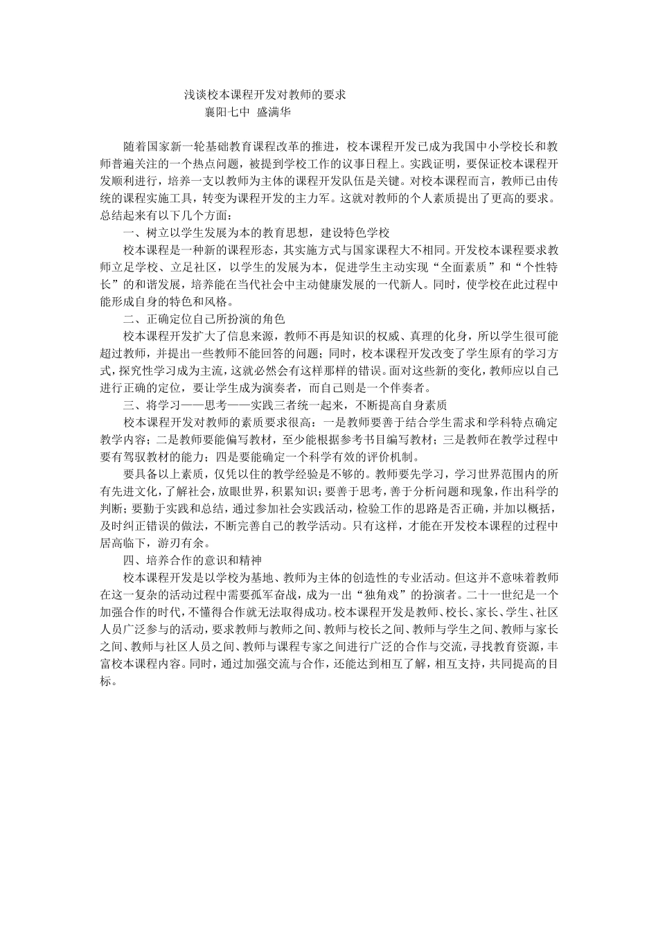 浅谈校本课程开发对教师的要求_第1页