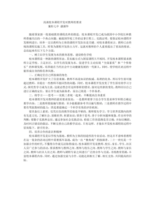 浅谈校本课程开发对教师的要求