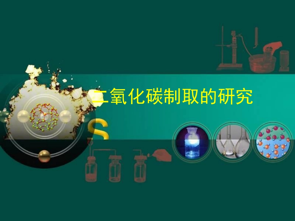 _二氧化碳制取_第1页