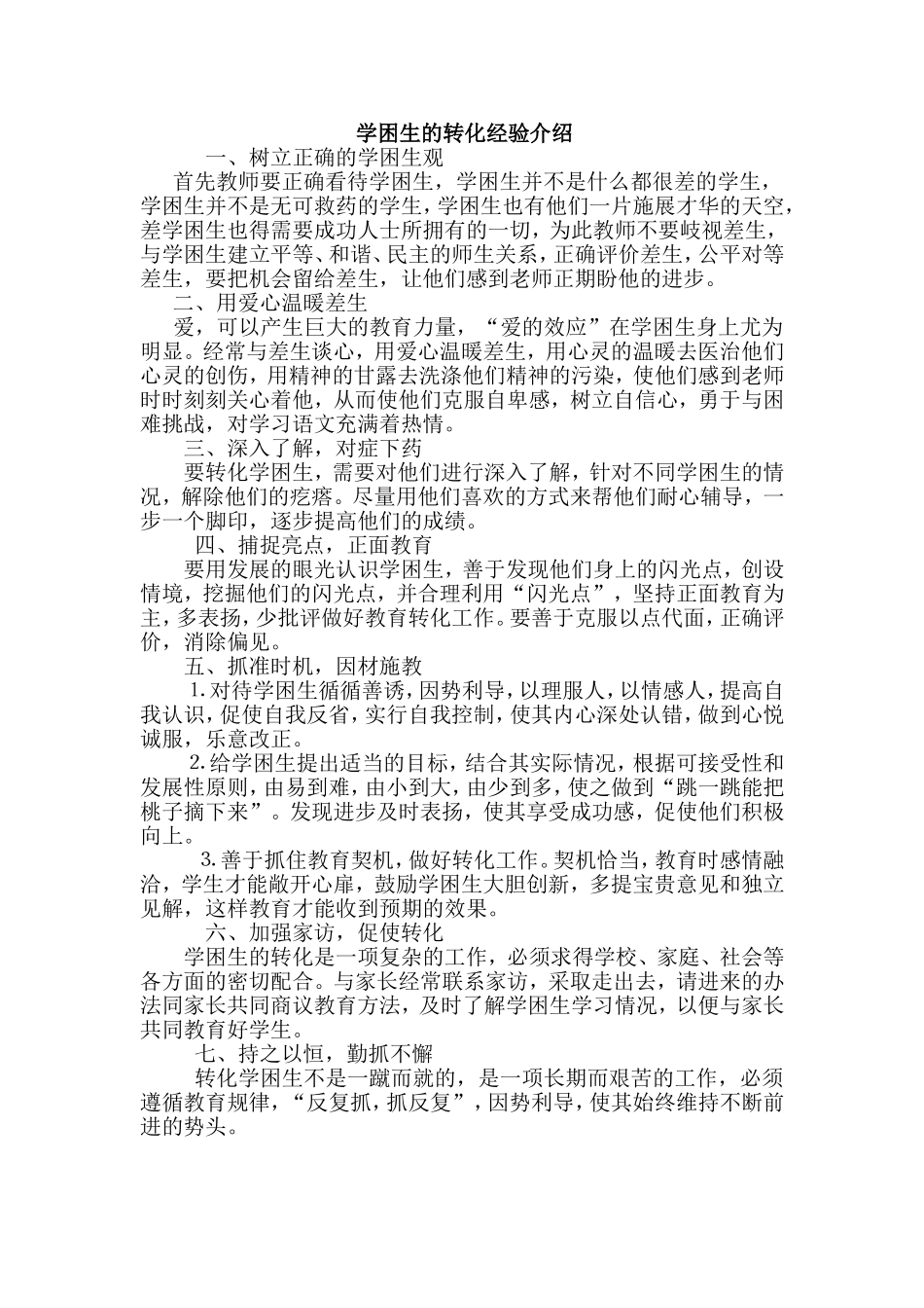 学困生的转化经验介绍_第1页