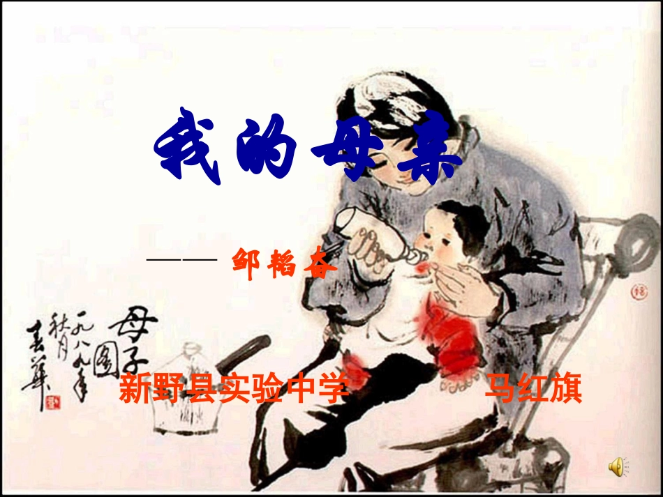 邹韬奋《_我的母亲》精品课件_第1页