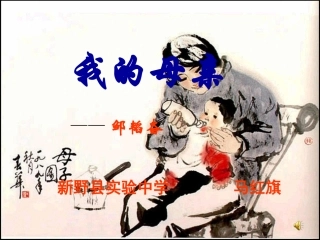 邹韬奋《_我的母亲》精品课件