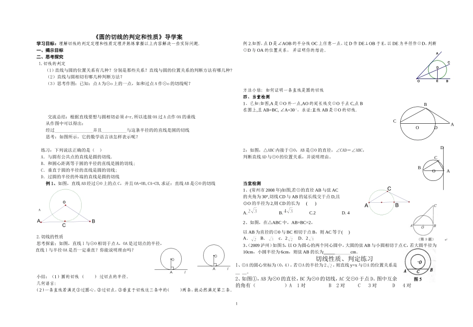 《圆的切线的判定和性质》导学案_第1页