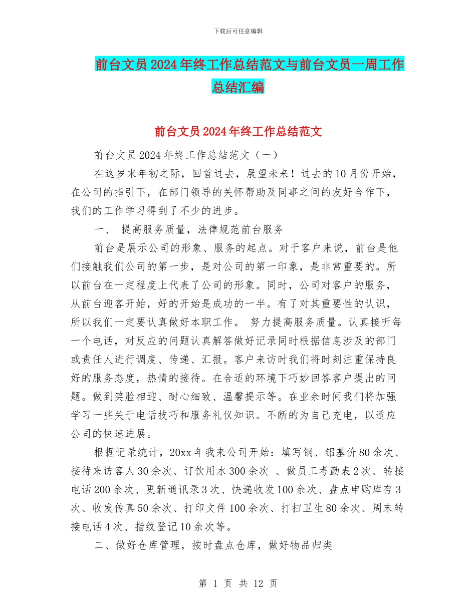 前台文员2024年终工作总结范文与前台文员一周工作总结汇编_第1页