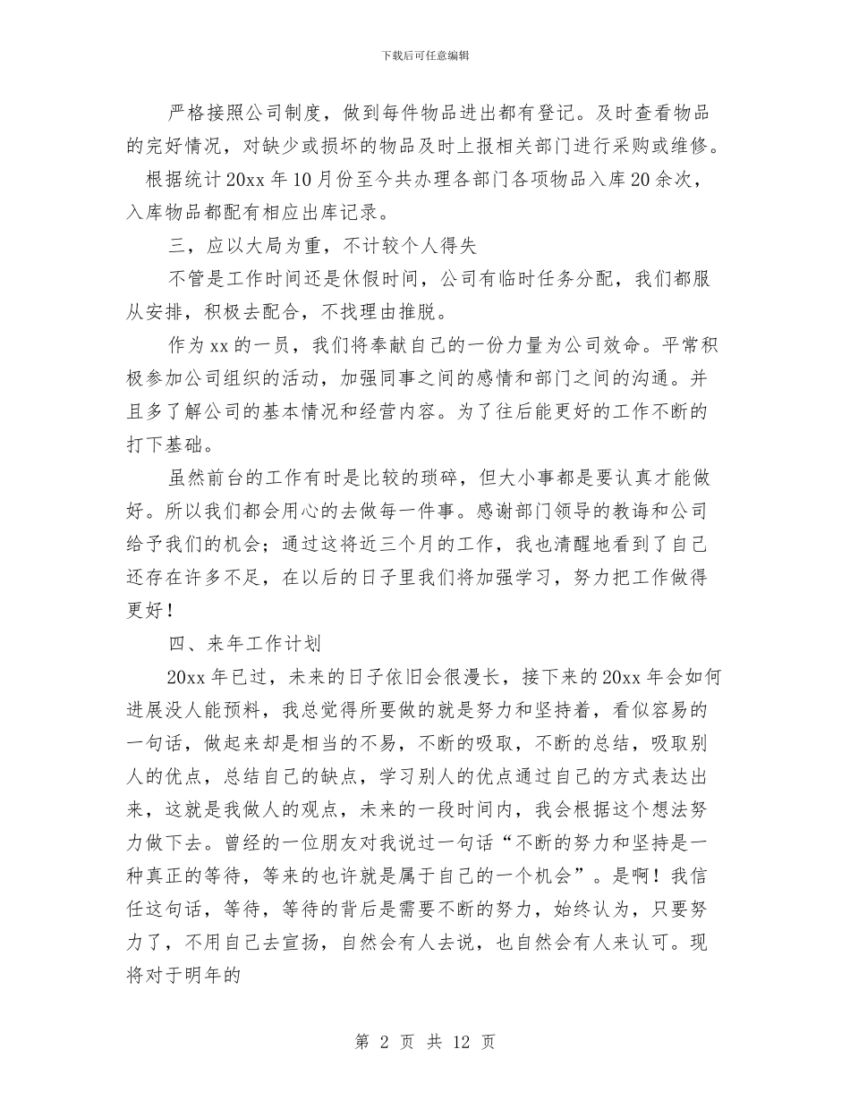 前台文员2024年终工作总结范文与前台文员一周工作总结汇编_第2页