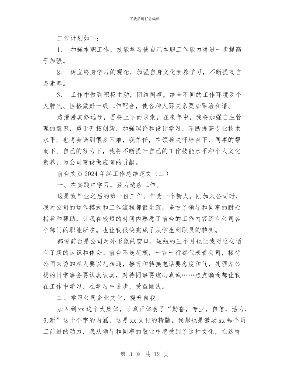 前台文员2024年终工作总结范文与前台文员一周工作总结汇编_第3页