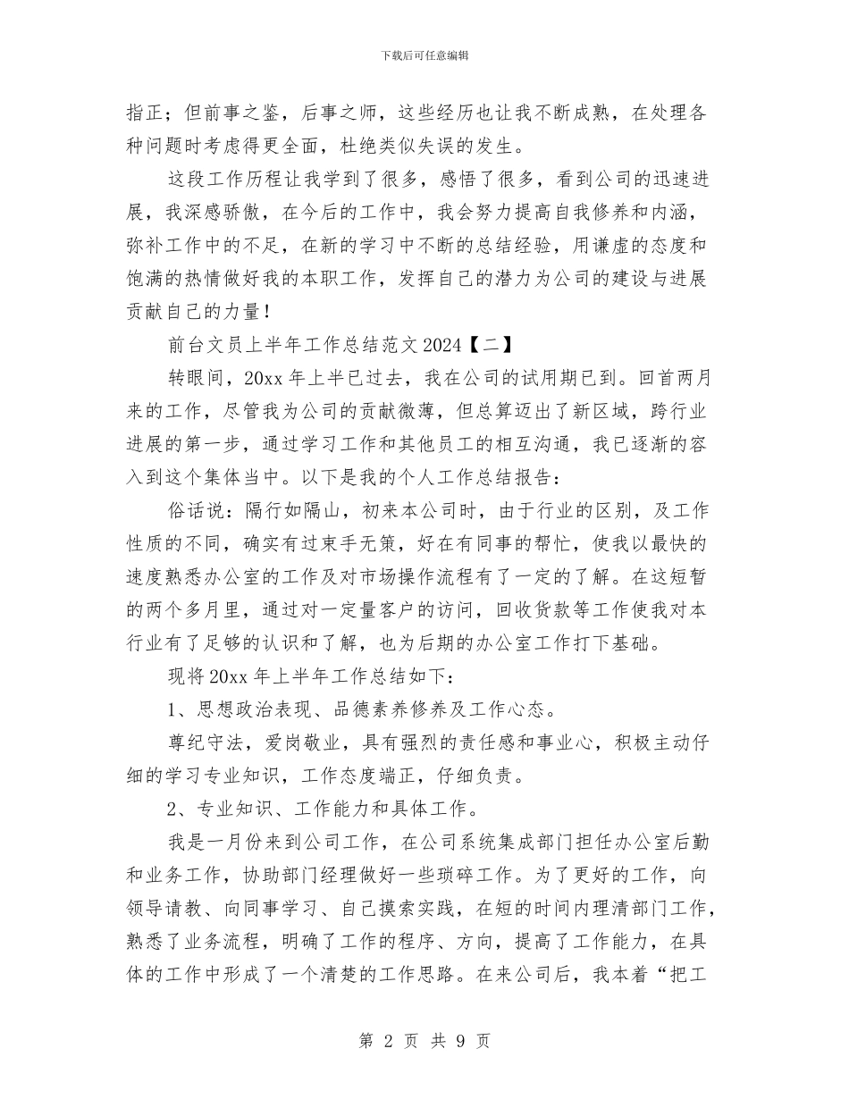 前台文员上半年工作总结范文2024与前台文员个人2024工作总结汇编_第2页