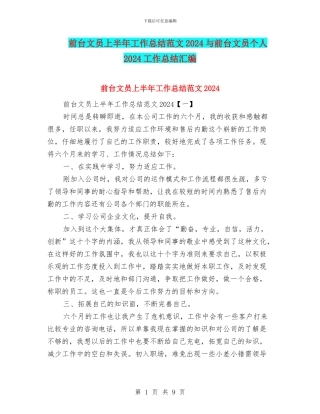 前台文员上半年工作总结范文2024与前台文员个人2024工作总结汇编