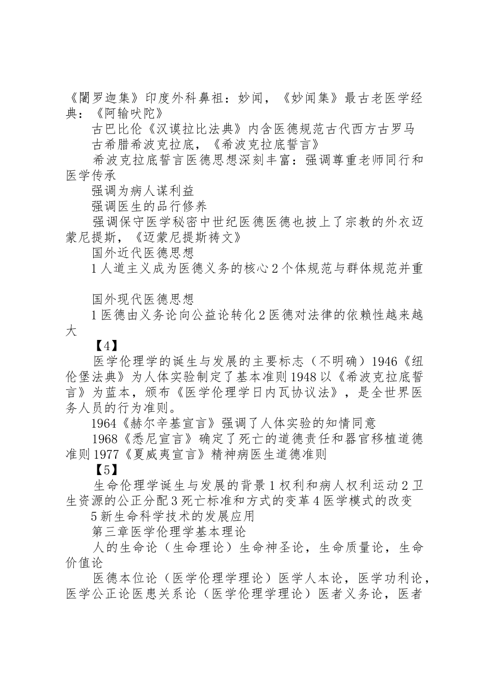 医学伦理学提纲_第3页