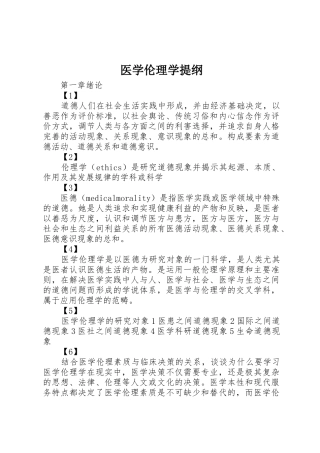 医学伦理学提纲