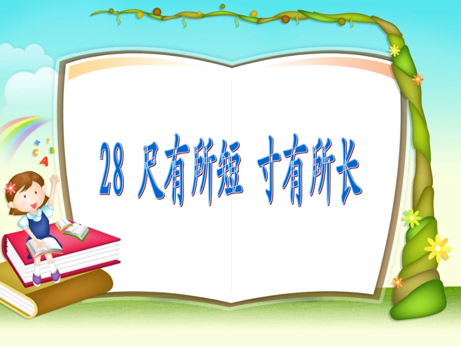 尺有所短_寸有所长_第1页