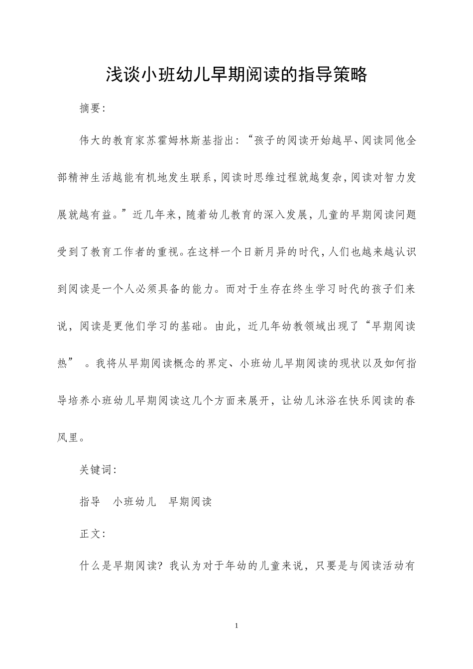 浅谈小班幼儿早期阅读的指导策略_第1页
