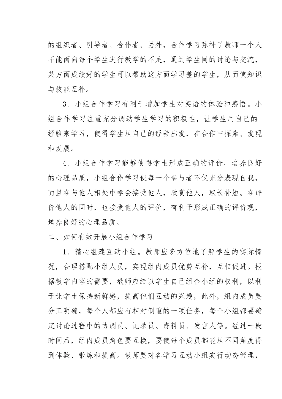 如何有效开展小组合作学习_第2页