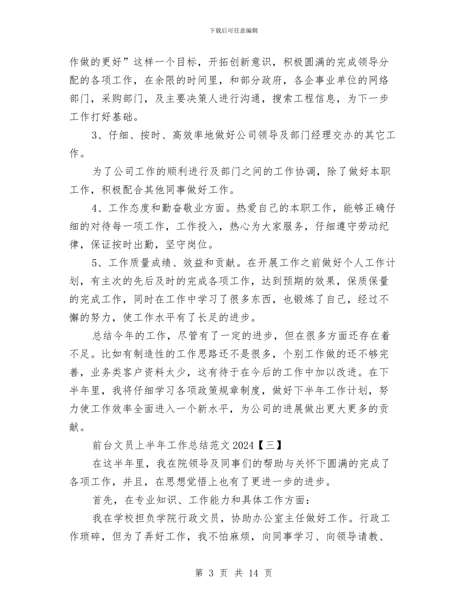 前台文员上半年工作总结范文2024与前台文员个人工作总结2024汇编_第3页