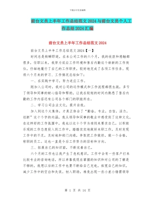 前台文员上半年工作总结范文2024与前台文员个人工作总结2024汇编