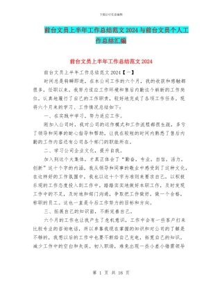 前台文员上半年工作总结范文2024与前台文员个人工作总结汇编