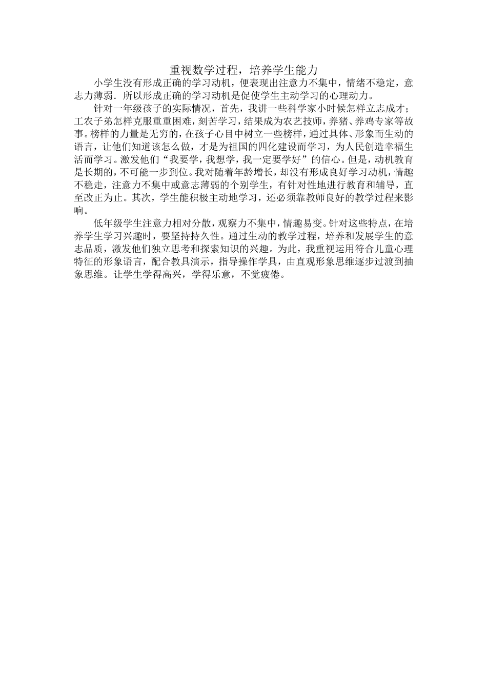 重视数学过程，培养学生能力_第1页