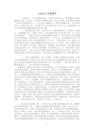 心态在于自我调节