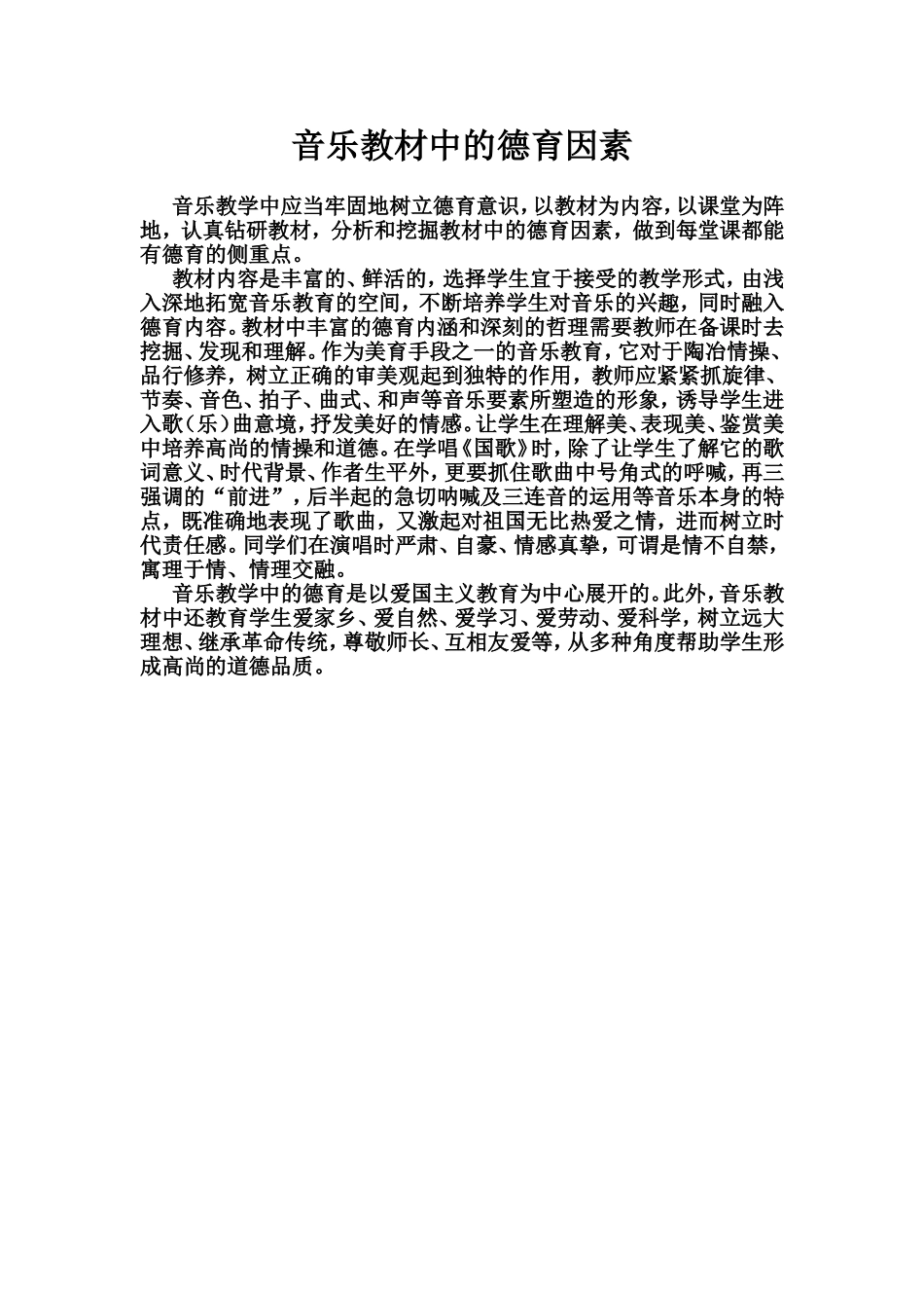 音乐教材中的德育因素_第1页