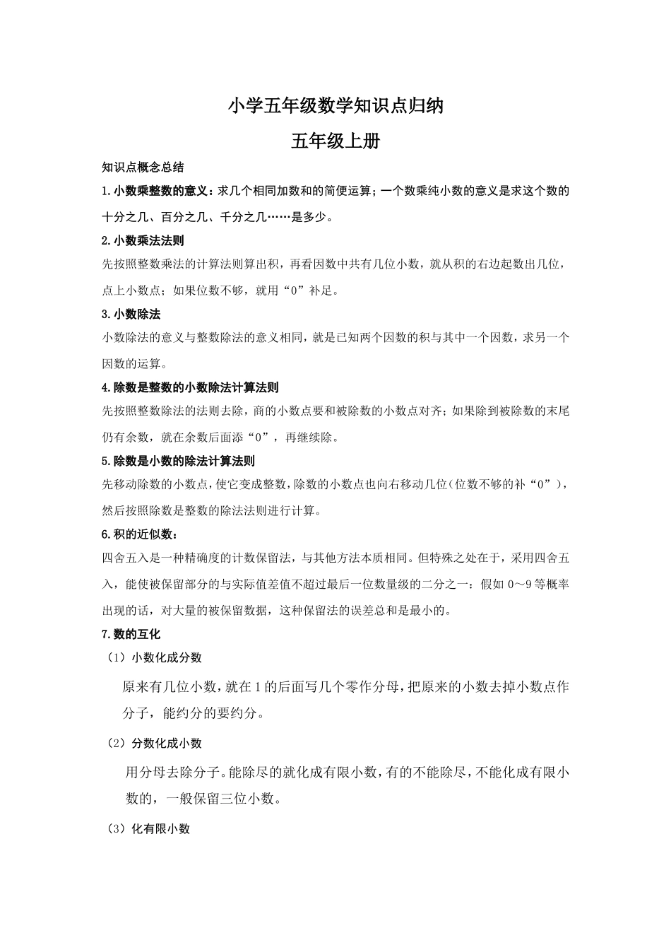 【数学】小学五年级数学知识点归纳_第1页