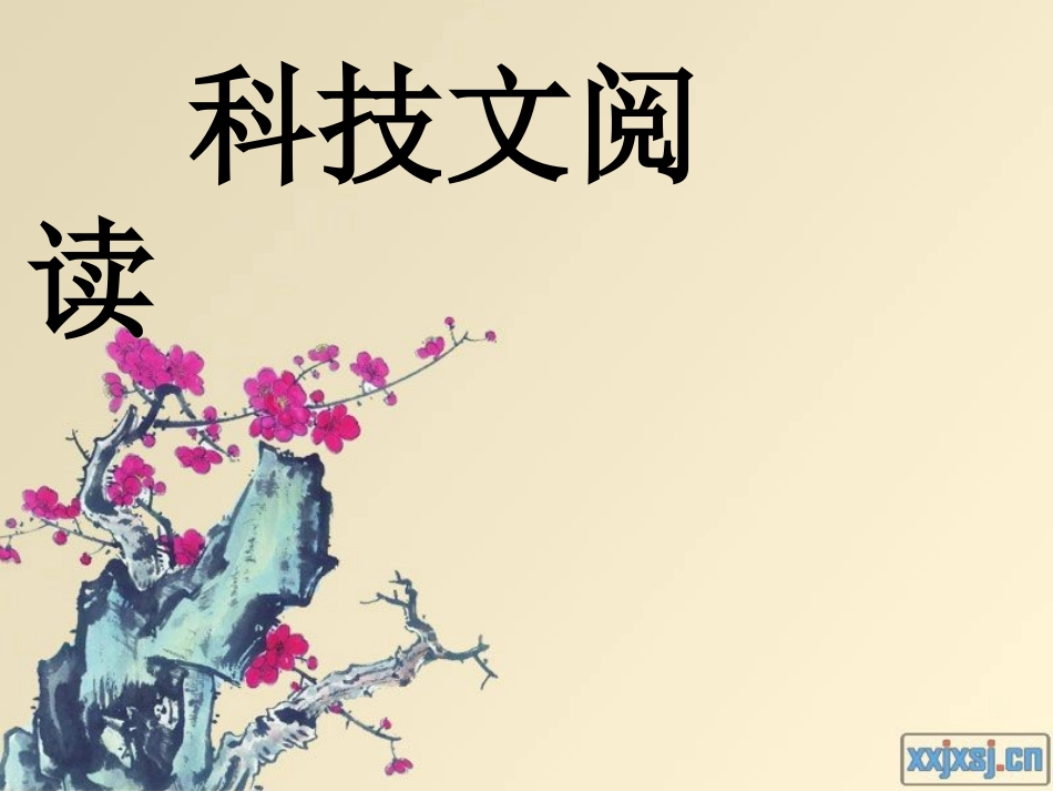 四、科技文与社科文_第1页