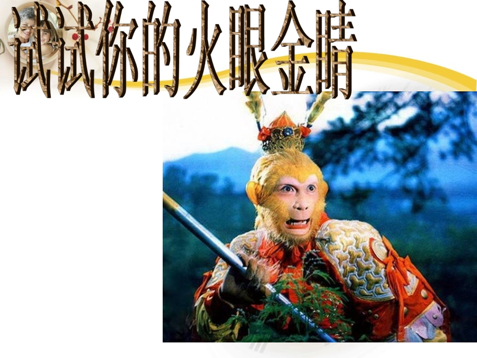 咬文嚼字消灭错别字(用)_第2页