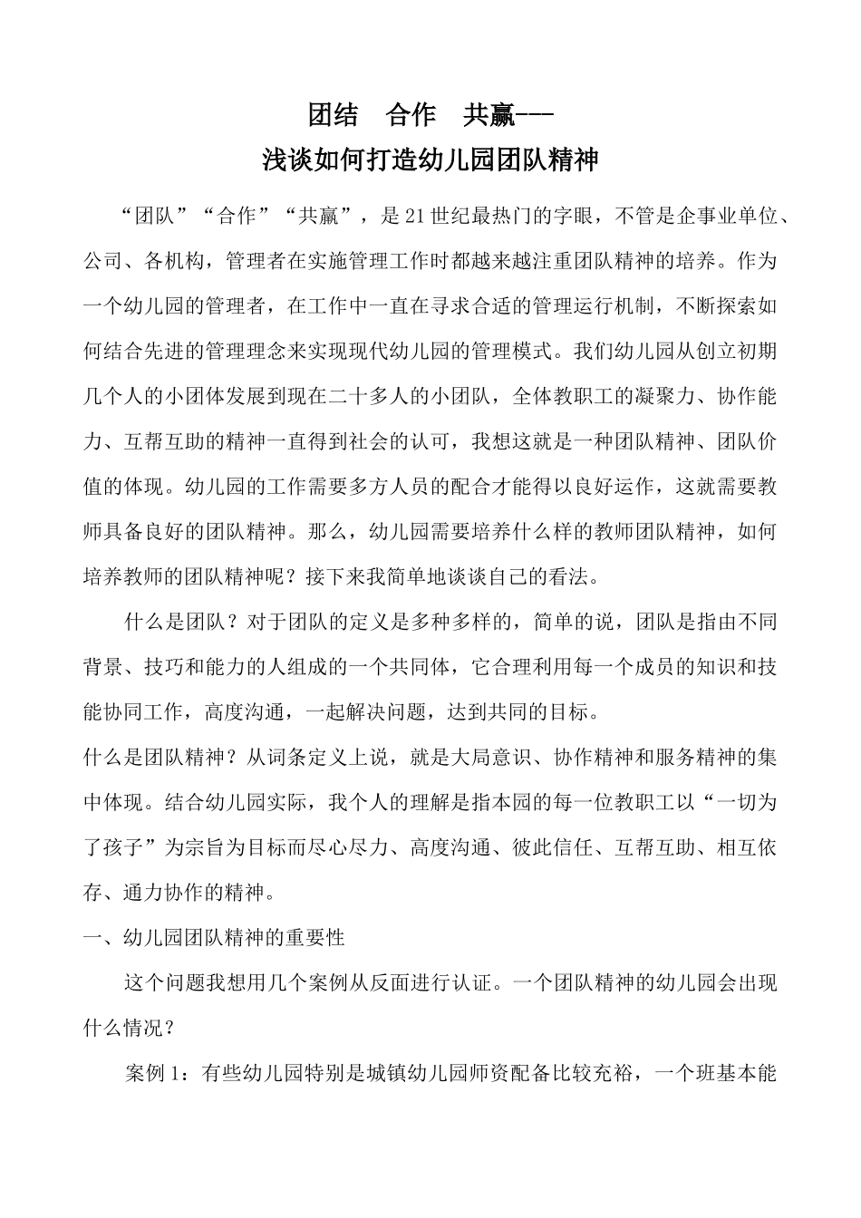 如何打造幼儿园团队精神_第1页