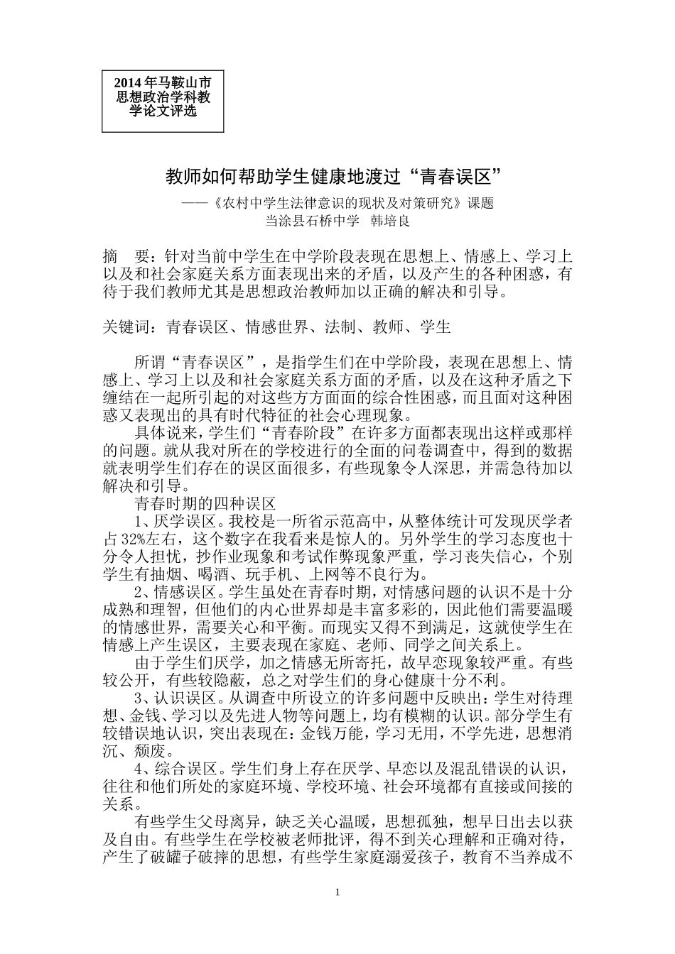 教师如何帮助学生健康地渡过“青春误区”_第1页