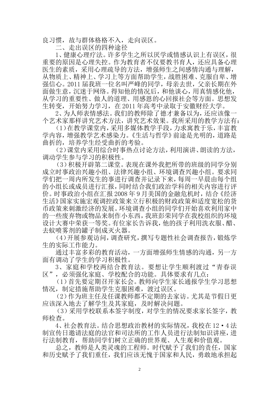 教师如何帮助学生健康地渡过“青春误区”_第2页