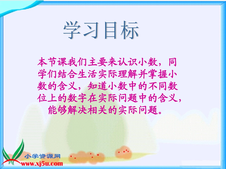 北四下册《小数的意义》课之一_第2页