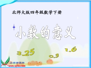 北四下册《小数的意义》课之一