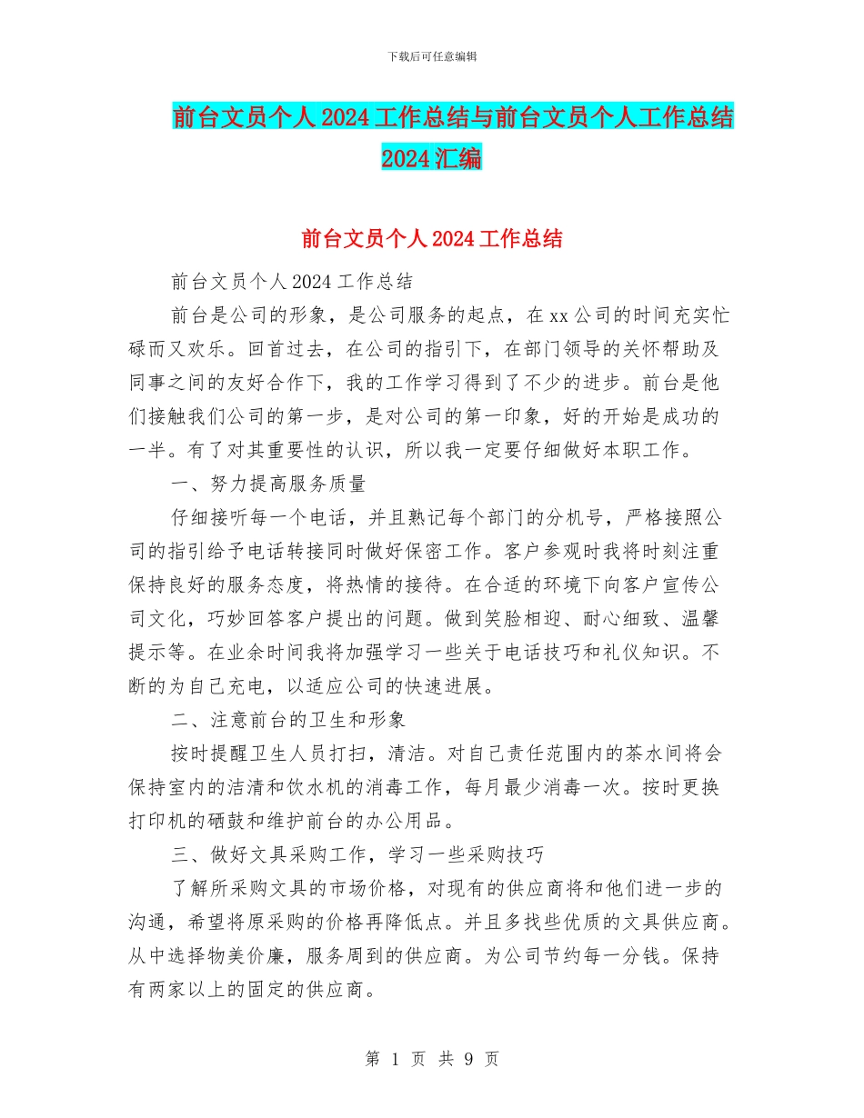 前台文员个人2024工作总结与前台文员个人工作总结2024汇编_第1页
