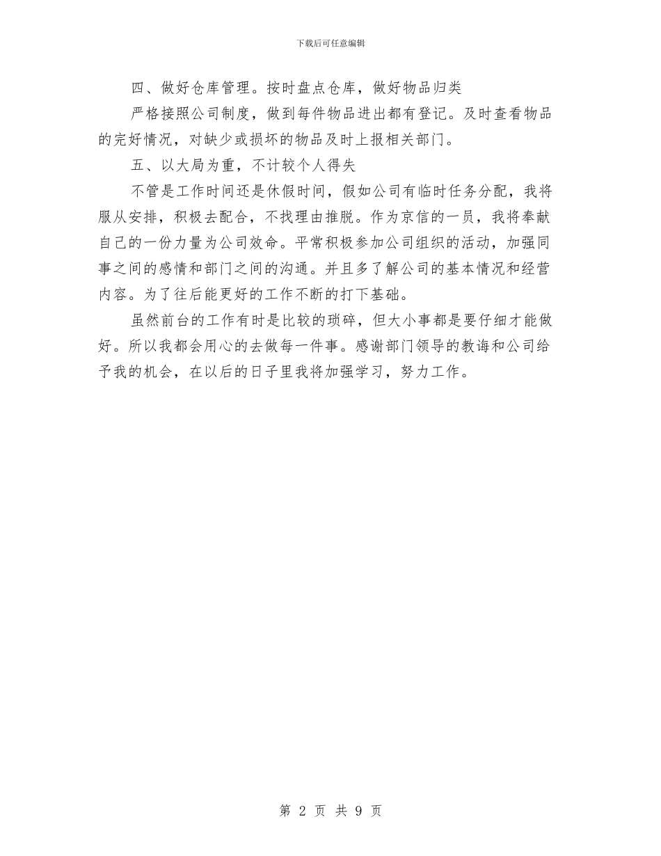 前台文员个人2024工作总结与前台文员个人工作总结2024汇编_第2页