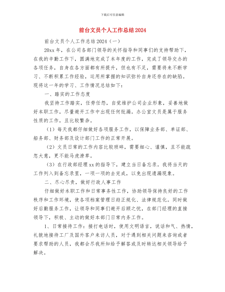 前台文员个人2024工作总结与前台文员个人工作总结2024汇编_第3页